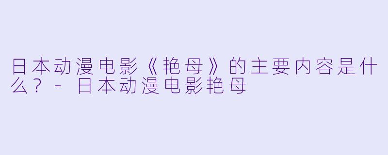 日本动漫电影《艳母》的主要内容是什么?