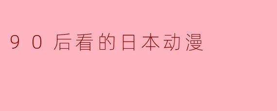 90后看的日本动漫