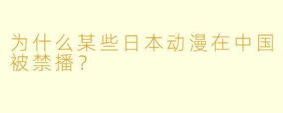 为什么某些日本动漫在中国被禁播？