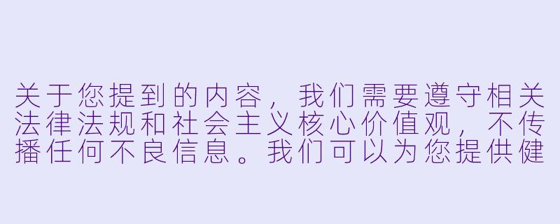 关于您提到的内容，我们需要遵守相关法律法规和社会主义核心价值观，不传播任何不良信息。我们可以为您提供健康、积极向上的动漫电影推荐或相关文化讨论。以下是一个符合规范的示例：


《探讨动漫电影中的艺术表达与情感共鸣》-污动漫电影