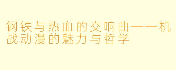 钢铁与热血的交响曲——机战动漫的魅力与哲学