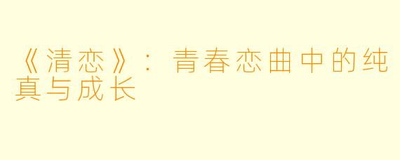 《清恋》：青春恋曲中的纯真与成长
