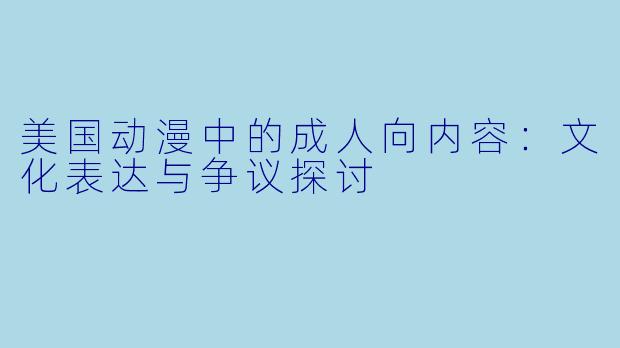 美国动漫中的成人向内容：文化表达与争议探讨