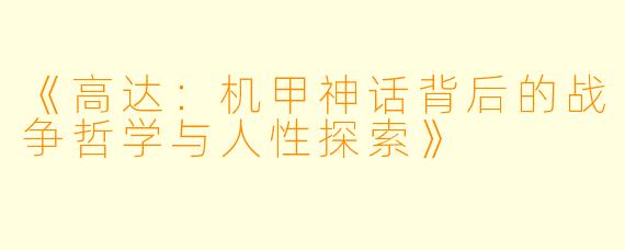 《高达：机甲神话背后的战争哲学与人性探索》