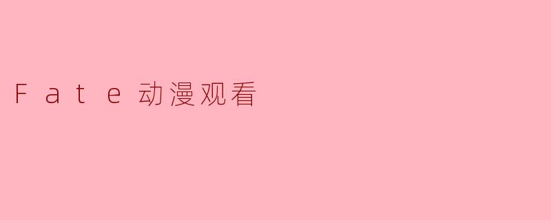 Fate动漫观看