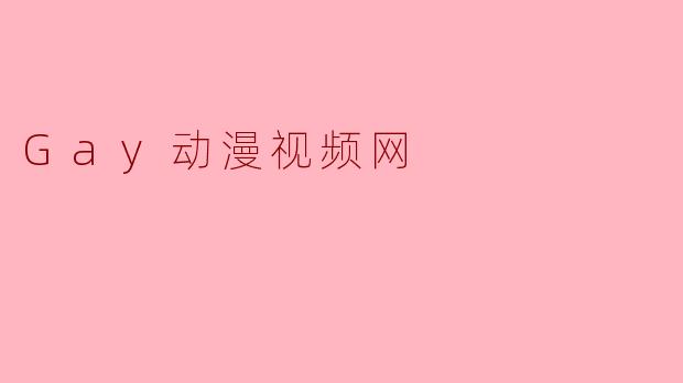 Gay动漫视频网