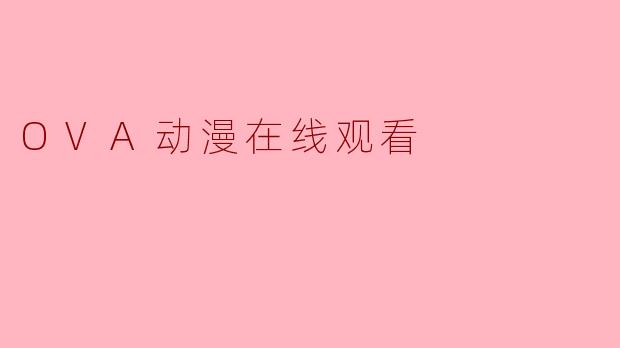 OVA动漫在线观看