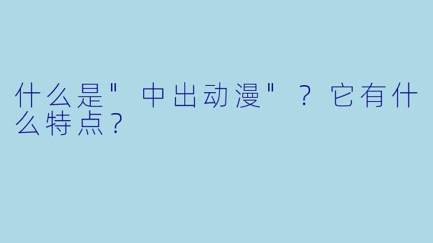 什么是