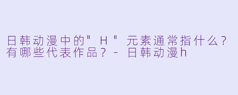 日韩动漫中的