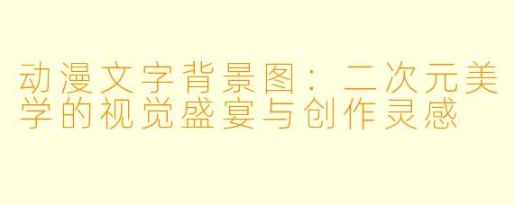 动漫文字背景图：二次元美学的视觉盛宴与创作灵感