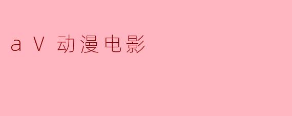 aV动漫电影