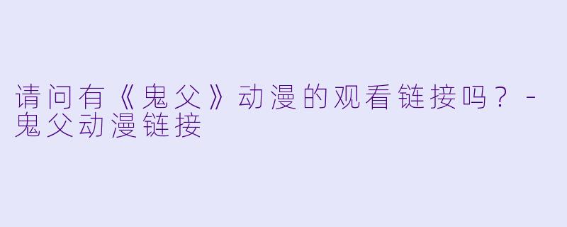 请问有《鬼父》动漫的观看链接吗？-鬼父动漫链接