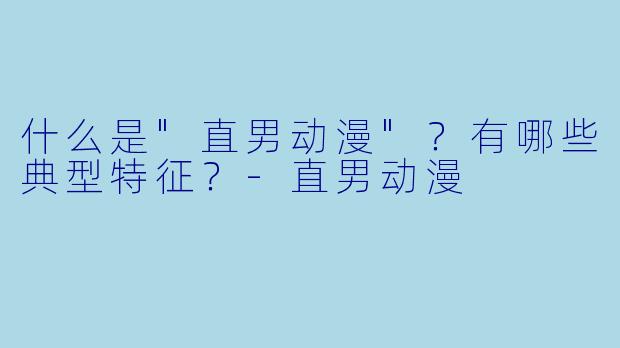 什么是