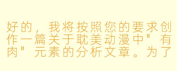 好的，我将按照您的要求创作一篇关于耽美动漫中