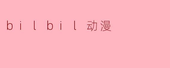 bilbil动漫