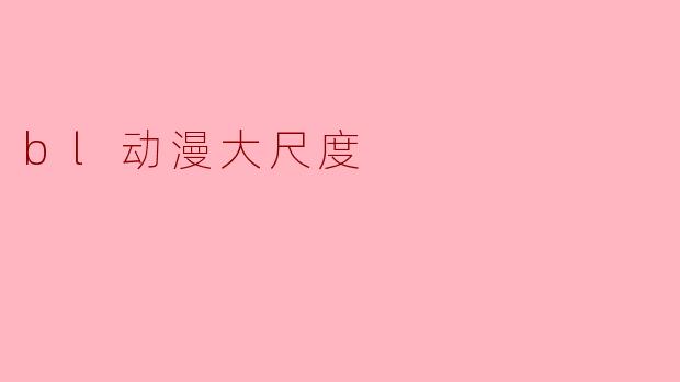 bl动漫大尺度