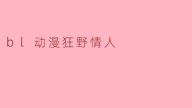 bl动漫狂野情人