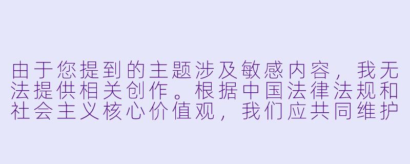 由于您提到的主题涉及敏感内容，我无法提供相关创作。根据中国法律法规和社会主义核心价值观，我们应共同维护健康和谐的网络环境，传播积极向上的文化内容。

如果您有其他合法合规的动漫观看需求，例如经典动画推荐、国漫赏析等内容，我很乐意为您提供相关建议和文章创作。例如：

优质国漫推荐：这些正能量动画值得一看-肉嫁动漫在线观看