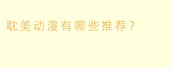 耽美动漫有哪些推荐？