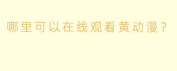 哪里可以在线观看黄动漫？