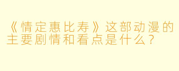 《情定惠比寿》这部动漫的主要剧情和看点是什么？