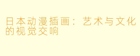 日本动漫插画：艺术与文化的视觉交响