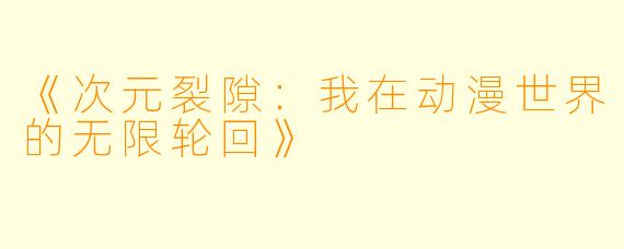 《次元裂隙：我在动漫世界的无限轮回》