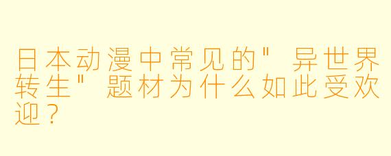 日本动漫中常见的