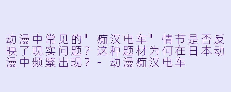 动漫中常见的