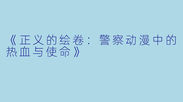 《正义的绘卷：警察动漫中的热血与使命》