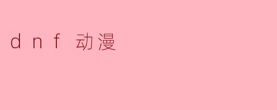 dnf动漫