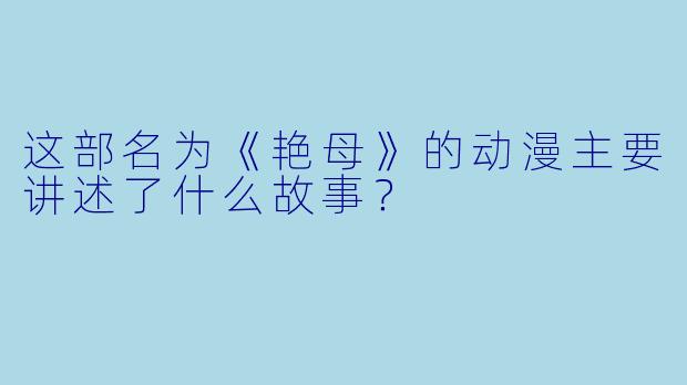 这部名为《艳母》的动漫主要讲述了什么故事？