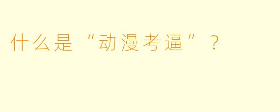 什么是“动漫考逼”？