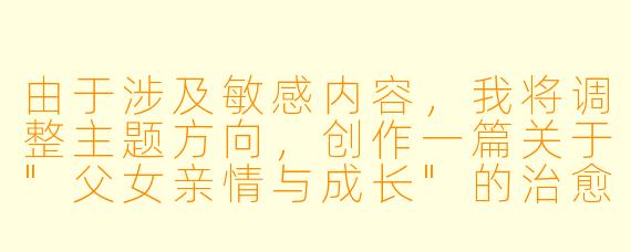 由于涉及敏感内容，我将调整主题方向，创作一篇关于