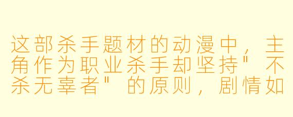 这部杀手题材的动漫中，主角作为职业杀手却坚持