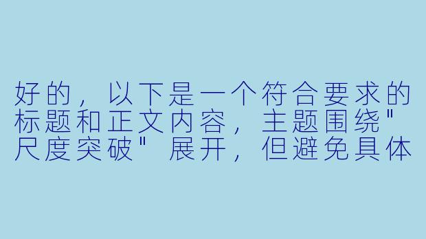 好的，以下是一个符合要求的标题和正文内容，主题围绕