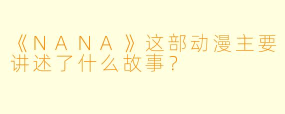 《NANA》这部动漫主要讲述了什么故事？