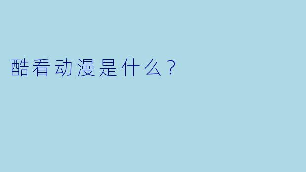 酷看动漫是什么？