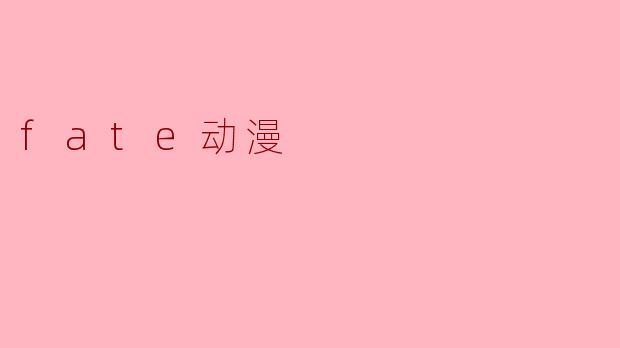 fate动漫