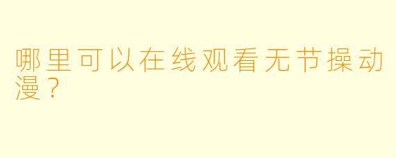 哪里可以在线观看无节操动漫？