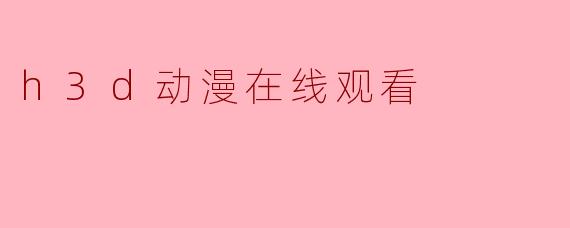 h3d动漫在线观看
