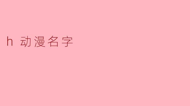 h动漫名字
