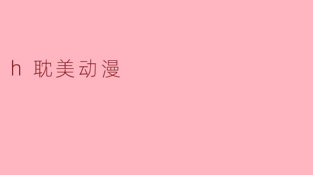 h耽美动漫