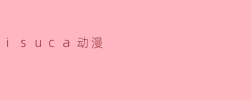 isuca动漫