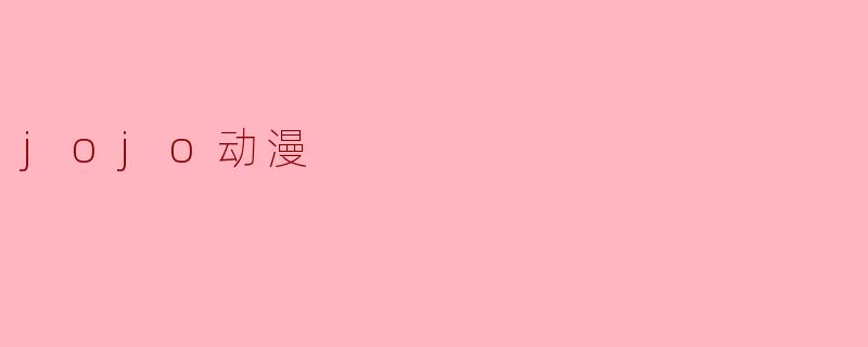 jojo动漫