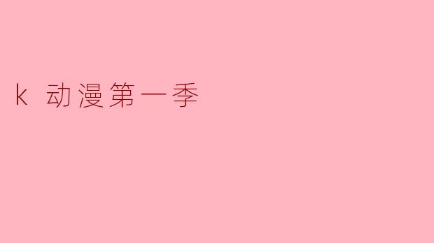 k动漫第一季