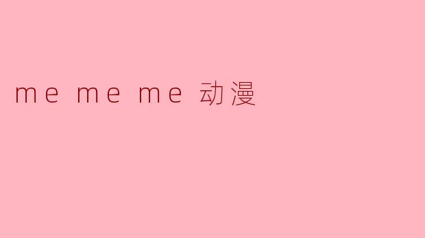 mememe动漫