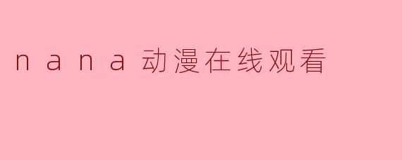 nana动漫在线观看