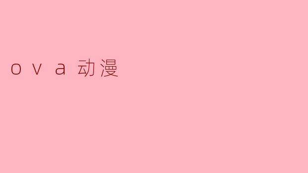 ova动漫