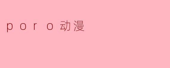 poro动漫